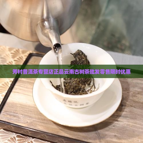 芳村普洱茶专营店