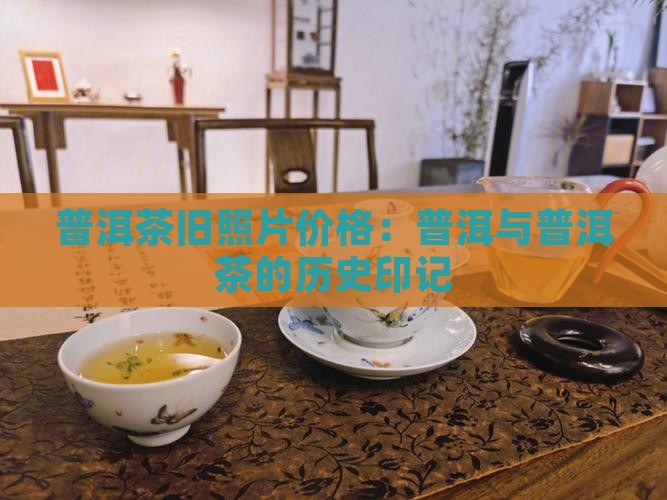 普洱茶旧照片价格 普洱茶旧照片价格
