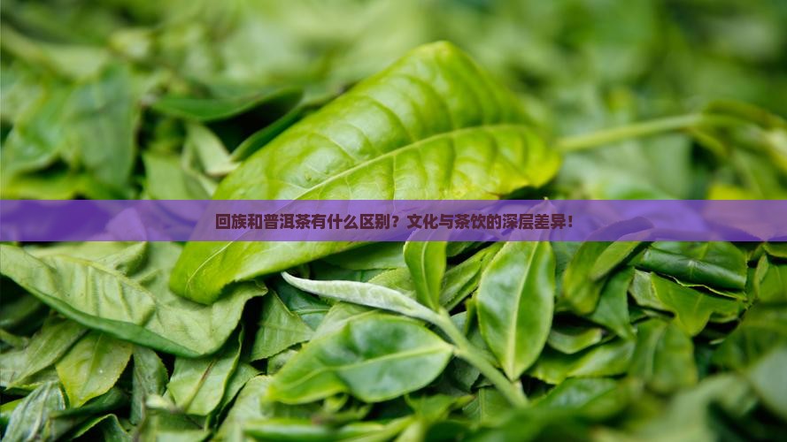 回族和普洱茶的区别 回族和普洱茶的区别