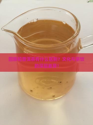 回族和普洱茶的区别 回族和普洱茶的区别