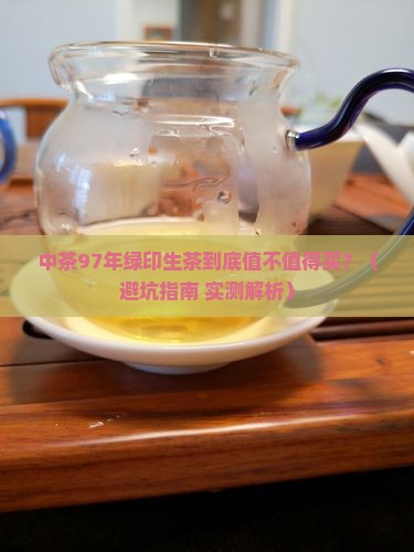 中茶97年绿印生茶