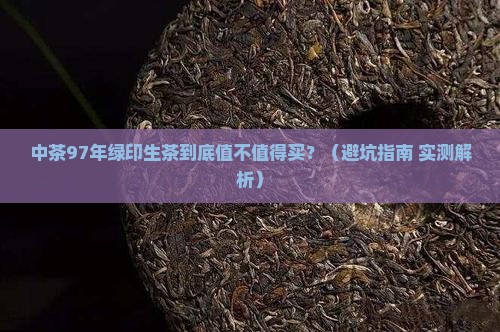 中茶97年绿印生茶