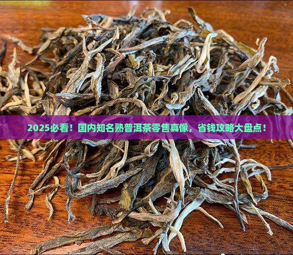 国内知名熟普洱茶零售