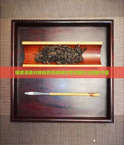喝普洱茶对体检有影响吗