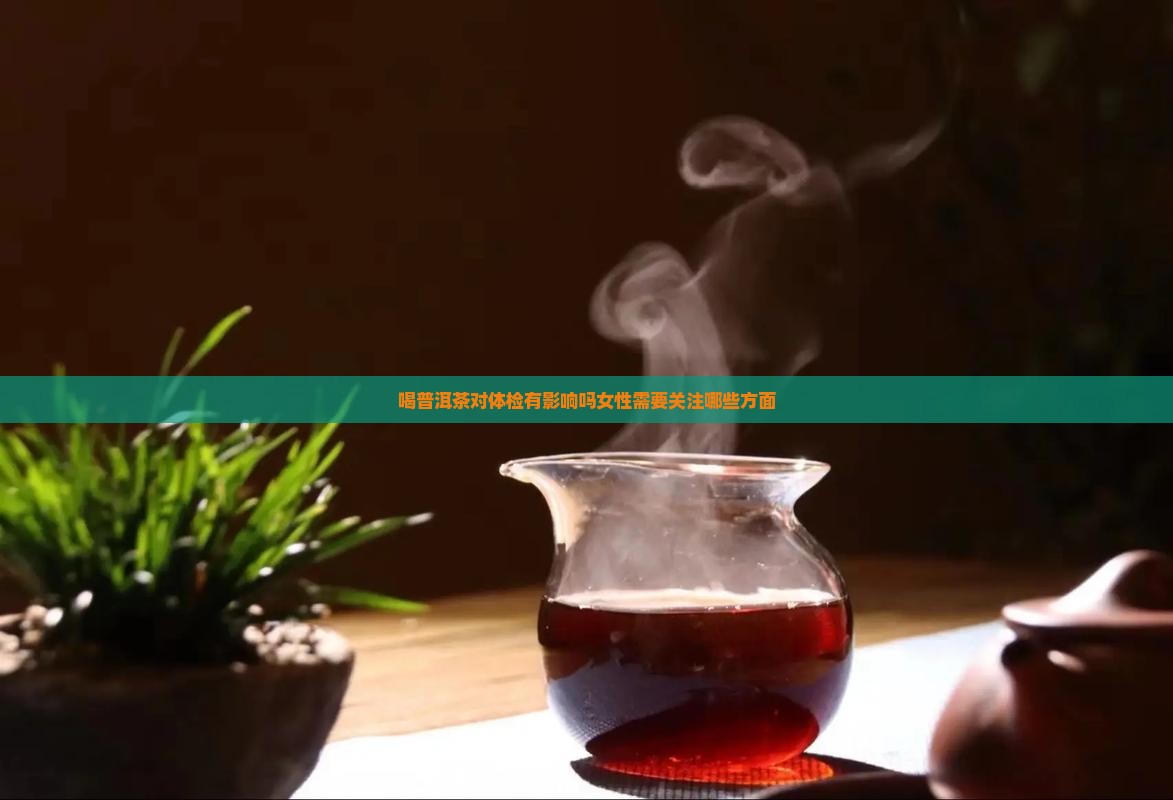 喝普洱茶对体检有影响吗