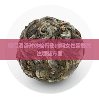 喝普洱茶对体检有影响吗