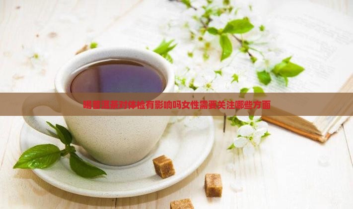 喝普洱茶对体检有影响吗