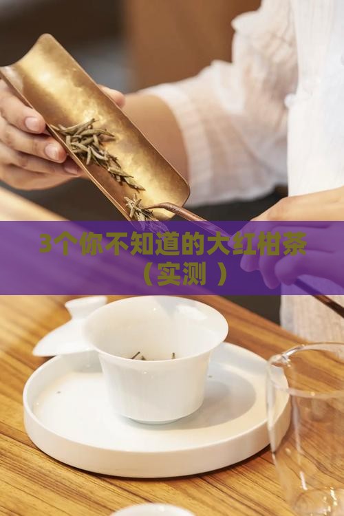大红柑茶的功效与作用