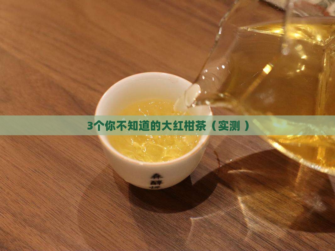 大红柑茶的功效与作用