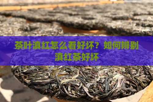 茶叶滇红怎么看好坏
