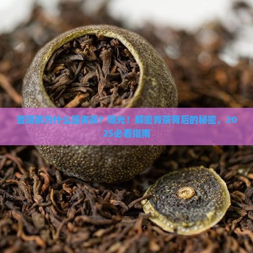 普洱茶为什么是青茶