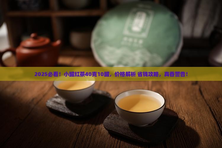 小罐红茶价格40克10罐