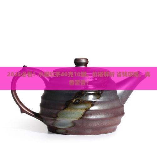 小罐红茶价格40克10罐
