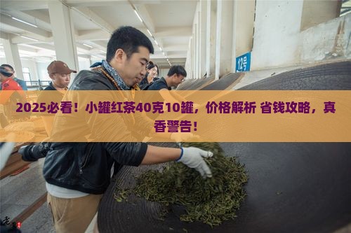 小罐红茶价格40克10罐