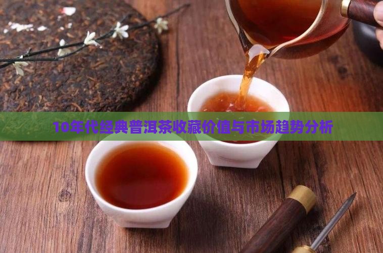 10年代经典普洱茶