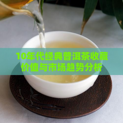 10年代经典普洱茶