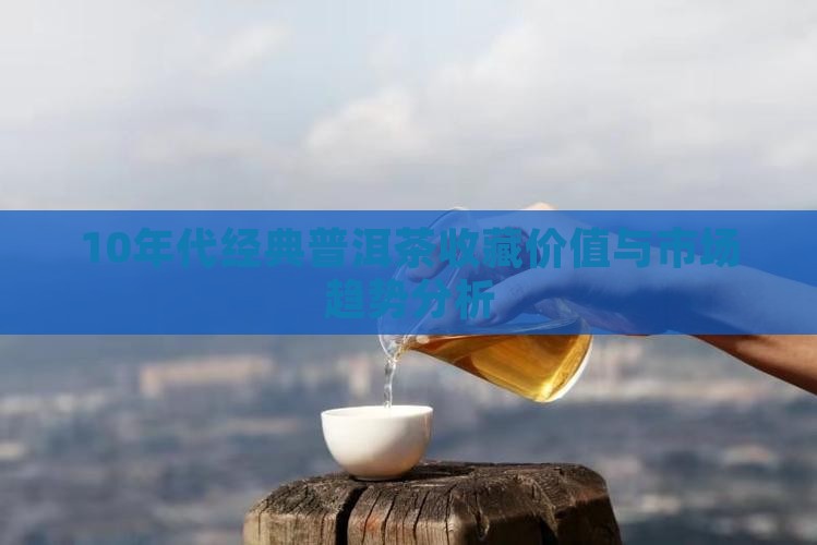 10年代经典普洱茶