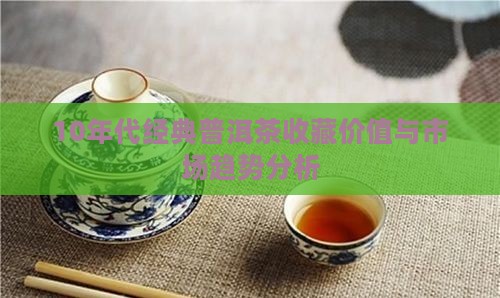 10年代经典普洱茶