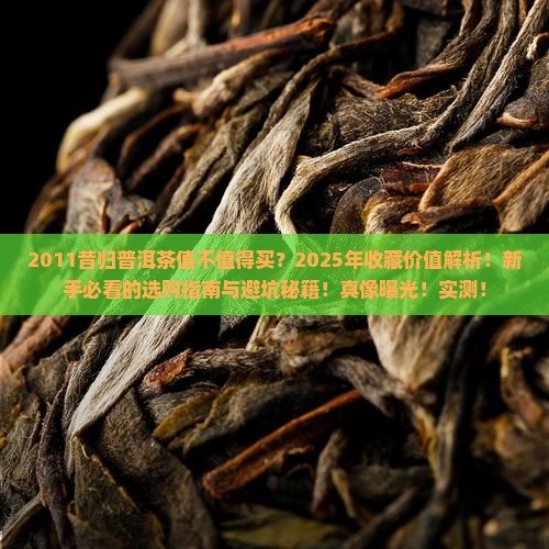 2011昔归普洱茶