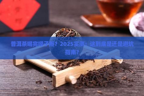 普洱茶喝了嗓子会痛吗
