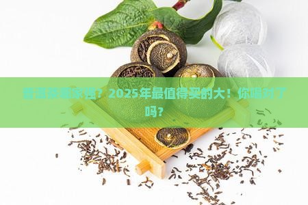 普洱茶品种比较好的品牌