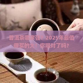 普洱茶品种比较好的品牌