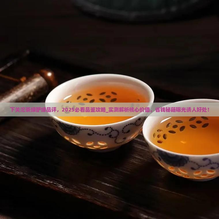 下关沱茶绿酽缘品评