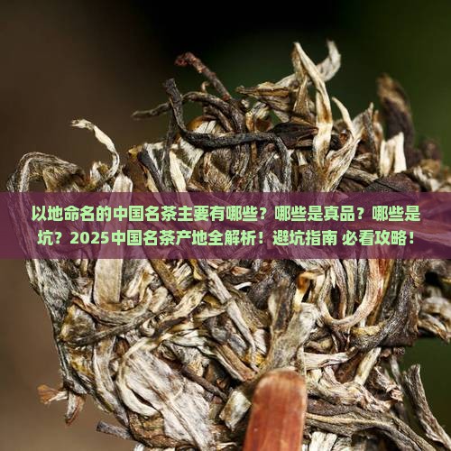 以地命名的中国名茶主要有