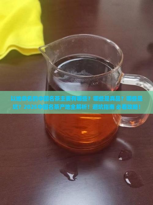 以地命名的中国名茶主要有