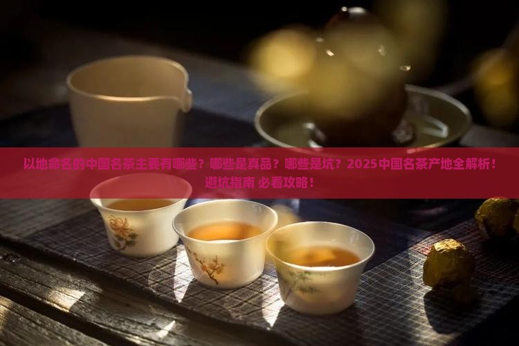 以地命名的中国名茶主要有