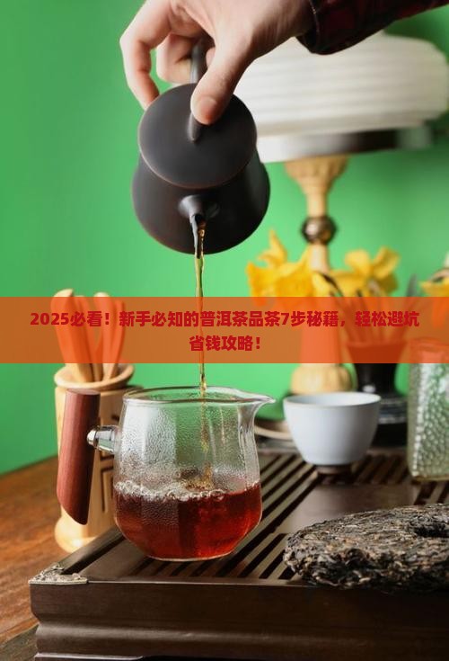 普洱茶品茶的7个步骤
