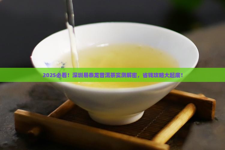 深圳易泰龙普洱茶