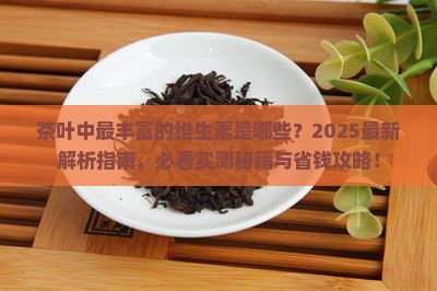 茶叶中最丰富的维生素