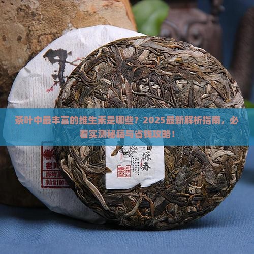 茶叶中最丰富的维生素