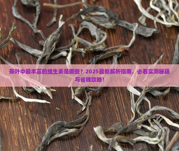 茶叶中最丰富的维生素