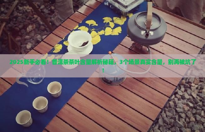 普洱茶的茶叶含量