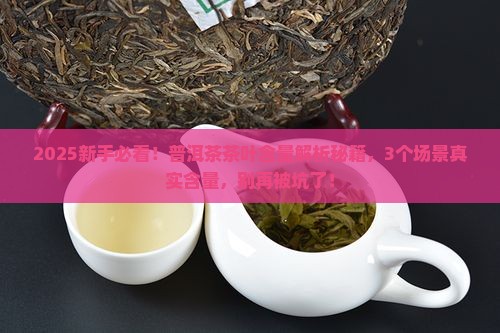 普洱茶的茶叶含量