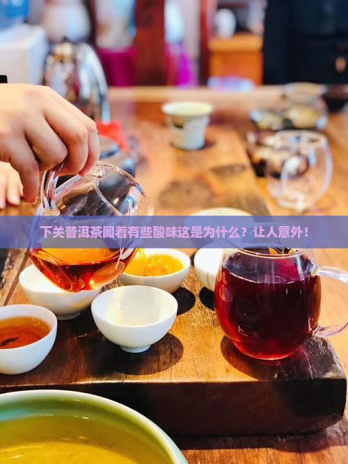 下关普洱茶闻着有些酸味