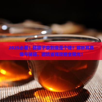 碎银子茶到底是什么