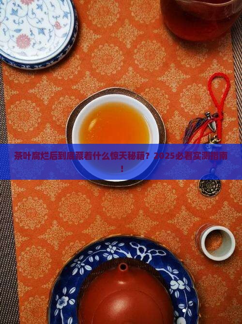 茶叶腐烂后有什么作用