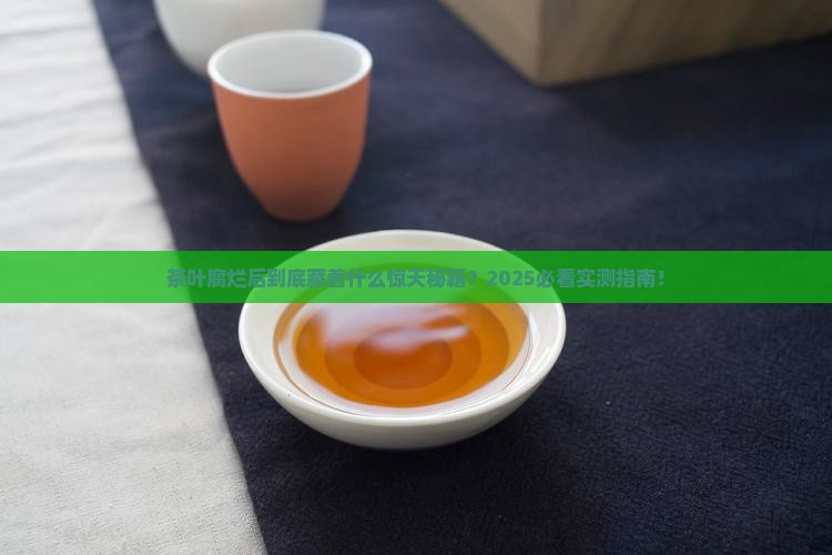 茶叶腐烂后有什么作用