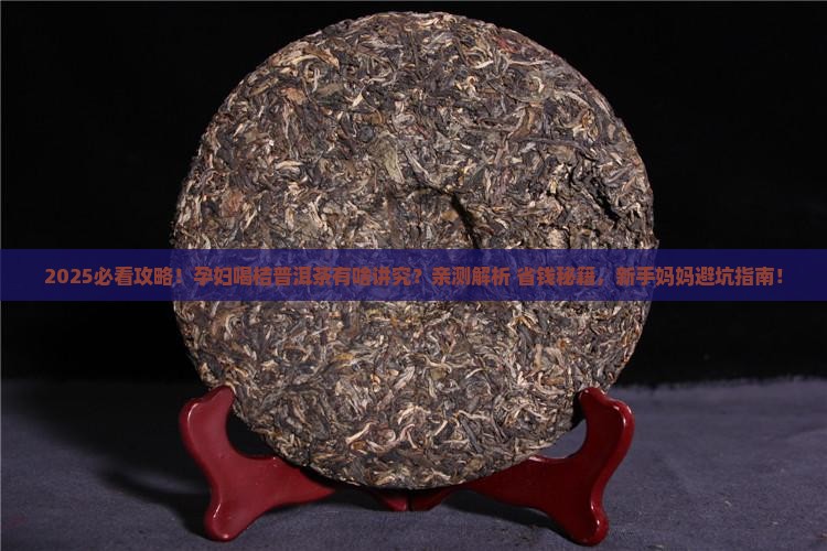 桔普洱茶孕妇可以吃吗