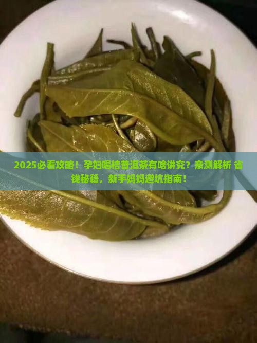 桔普洱茶孕妇可以吃吗