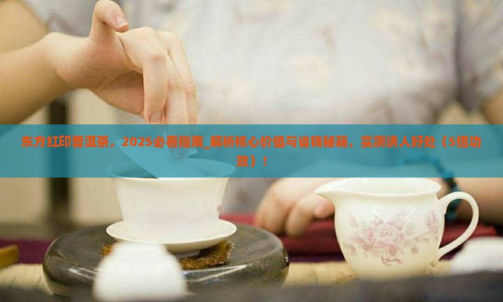 东方红印普洱茶