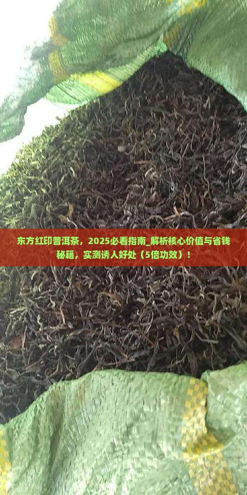 东方红印普洱茶