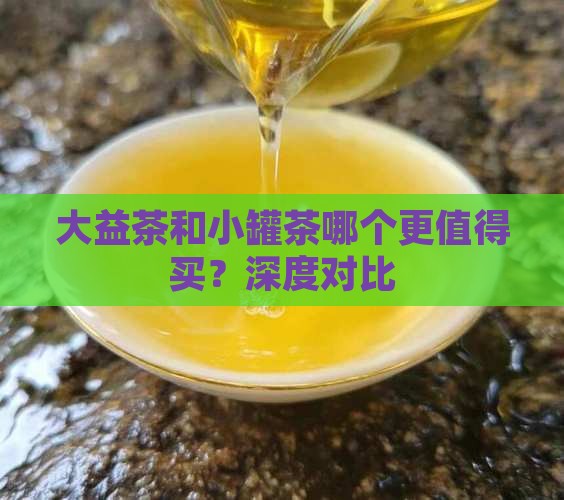 大益茶和小罐茶