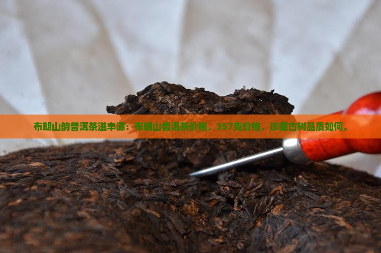 布朗山韵普洱茶溢丰源
