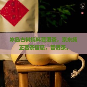 最纯正的冰岛古树茶