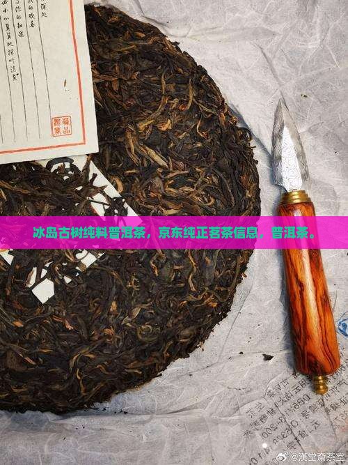 最纯正的冰岛古树茶