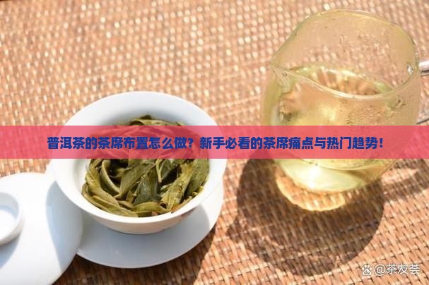 普洱茶的茶席布置